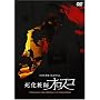 �����ώt�I���X�R [DVD]