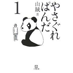 やさぐれぱんだ〈1〉 (小学館文庫)