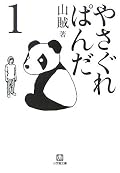 1ページ目は面白かった
私は出オチな感じがした
