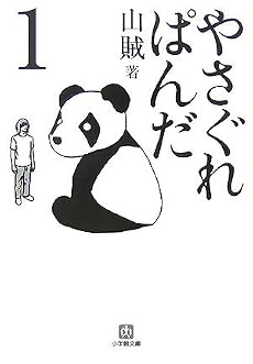やさぐれぱんだ〈1〉 (小学館文庫)