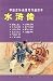 The Water Margin - China s Excellent Comic Books (Chinese Edition)