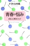 青春の悩み―まるごと解決ブック
