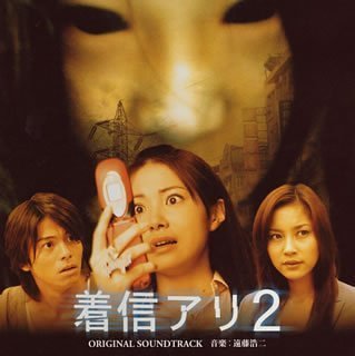 「着信アリ2」オリジナル・サウンドトラック サントラ aki
