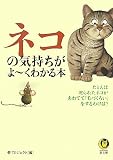 ネコの気持ちがよーくわかる本 (KAWADE夢文庫)