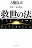 救世の法―信仰と未来社会