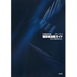 糖尿病治療ガイド〈2012‐2013〉