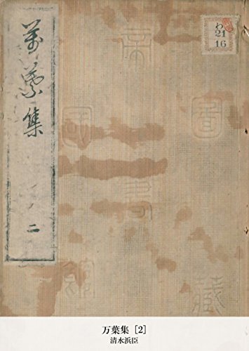 万葉集 [2] (Japanese Edition)