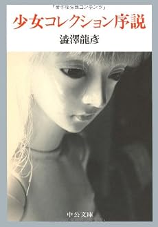 少女コレクション序説 (中公文庫)