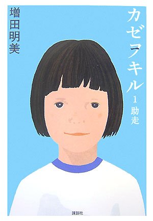 カゼヲキル 1助走