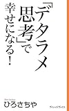 「デタラメ思考」で幸せになる! (新書ヴィレッジブックス)