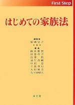 はじめての家族法 (first step)