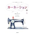 ＮＨＫ連続テレビ小説　カーネーション　上 (NHK連続テレビ小説)
