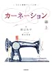 ＮＨＫ連続テレビ小説　カーネーション　上 (NHK連続テレビ小説)