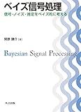 ベイズ信号処理 ―信号・ノイズ・推定をベイズ的に考える―