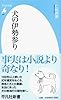 犬の伊勢参り (平凡社新書)