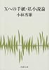 Xへの手紙・私小説論 (新潮文庫)