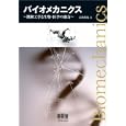 バイオメカニクス<br>立石 哲也著 <br>オーム社<br>3675円<br>ISBN:9784274208959
