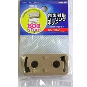 【クリックで詳細表示】角型引掛シーリングボディ： ホーム＆キッチン