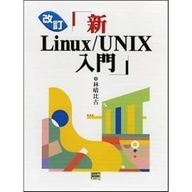 新Linux/UNIX入門