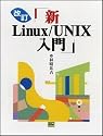 新Linux/UNIX入門
