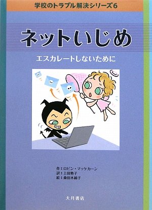 Cover image : ネットいじめ―エスカレートしないために (学校のトラブル解決シリーズ)