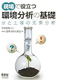 現場で役立つ環境分析の基礎―水と土壌の元素分析