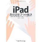 iPad教育活用7つの秘訣―先駆者に聞く教育現場での実践とアプリ選びのコツ