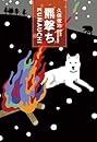 羆撃ち