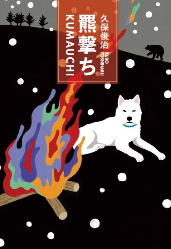 Cover image : 羆撃ち