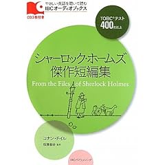 シャーロック・ホームズ傑作短編集 (IBCオーディオブックス)