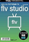 flv studio の評価・レビュー