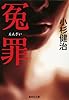 冤罪 (集英社文庫 こ 4-19)