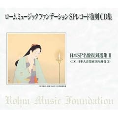 ���[���~���[�W�b�N�t�@���f�[�V���� SP���R�[�h����CD�W ��2�W ���{���