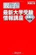 改訂版 親と子の最新大学受験情報講座 文系編