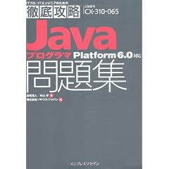 徹底攻略Javaプログラマ問題集Platform 6.0対応 (ITプロ・ITエンジニアのための徹底攻略)