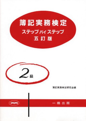簿記実務検定ステップバイステップ2級 5訂版のJPEG画像
