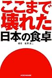 ここまで壊れた日本の食卓