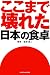 ここまで壊れた日本の食卓