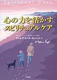 書評 心の力を活かす　スピリチュアルケア by gigikaeru