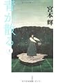 青が散る〈上〉 (文春文庫)