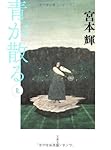 青が散る〈上〉 (文春文庫)