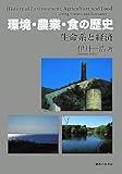 環境・農業・食の歴史―生命系と経済