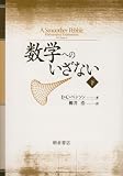 数学へのいざない〈下〉