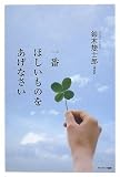 一番ほしいものをあげなさい
