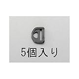 BL73826 ３８ｍｍ　Ｄ型リング（プラスチック製・５個）