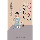コロッケの丸かじり [「丸かじり」シリーズ27] (丸かじりシリーズ 27)