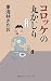 コロッケの丸かじり [「丸かじり」シリーズ27] (丸かじりシリーズ 27) (丸かじりシリーズ 27)