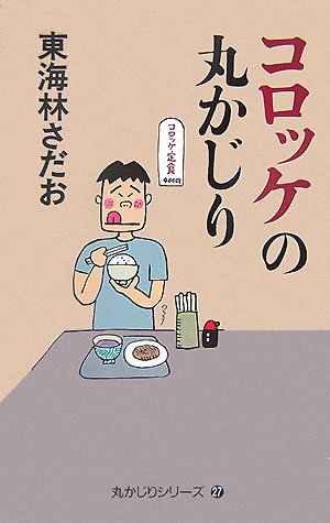 コロッケの丸かじり [「丸かじり」シリーズ27] (丸かじりシリーズ 27)