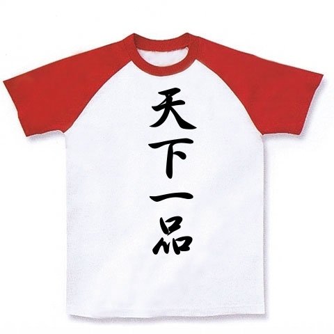 天下一品 ラグランTシャツ(ホワイト×レッド) M 天下一品 ラグランTシャツ(ホワイト×レッド) M