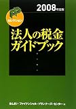 法人の税金ガイドブック〈2008年度版〉 (FPセレクション)/